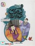 کتاب قصه های تصویری از کیمیای سعادت12 (پادشاهی که کر شد)،(گلاسه) - اثر مژگان شیخی - نشر قدیانی