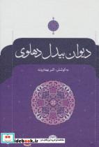 کتاب دیوان بیدل دهلوی 2جلدی اثر نشر نگاه 