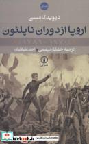 کتاب اروپا از دوران ناپلئون (1970-1789)،(2جلدی) - اثر دیوید تامسن - نشر نشر نی