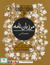 کتاب قصه های شیرین ایرانی 6 (مرزبان نامه) - اثر سعدالدین وراوینی - نشر سوره مهر 