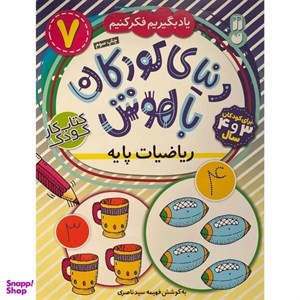 کتاب حواستو جمع کن جامع 4 (تفکر و خلاقیت) - اثر فهیمه سید ناصری - نشر ذکر
