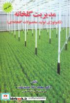 کتاب مدیریت گلخانه (تکنولوژی تولید محصولات گلخانه ای) - اثر محمد رضا حسندخت - نشر سلسله