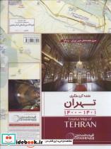 کتاب نقشه گردشگری تهران 1400-1401 (کد 1475)،(گلاسه،گیتاشناسی نوین) - نشر گیتاشناسی نوین