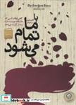 کتاب با ما تمام می شود (شمیز،رقعی،ایران بان) - اثر کالین هوور - نشر ایران بان