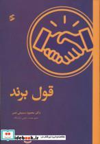 کتاب قول برند (شمیز،وزیری،وانیا) - اثر محمود سمیعی نصر - نشر وانیا