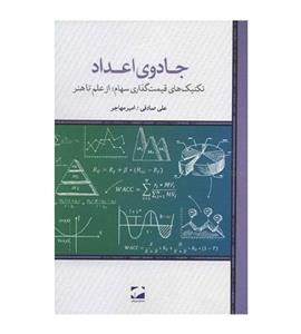 کتاب جادوی اعداد (تکنیک های قیمت گذاری سهام؛از علم تا هنر)،(شمیز،رقعی،لوح فکر) - اثر علی صادقی-امیر مهاجر - نشر لوح فکر