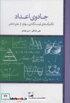 کتاب جادوی اعداد (تکنیک های قیمت گذاری سهام؛از علم تا هنر)،(شمیز،رقعی،لوح فکر) - اثر علی صادقی-امیر مهاجر - نشر لوح فکر