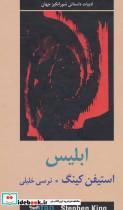 کتاب ابلیس (2جلدی) - اثر استیفن کینگ - نشر دبیر-واژه آرا