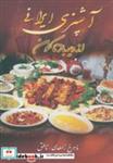 کتاب آشپزی ایرانی (از دیرباز تاکنون) - اثر ماهرخ زاهدی-ناطق - نشر زوار