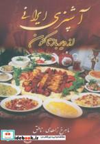 کتاب آشپزی ایرانی (از دیرباز تاکنون) - اثر ماهرخ زاهدی-ناطق - نشر زوار 
