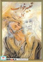 کتاب تعبیرخواب کامل  - اثر جبیش بن ابراهیم تفلیسی - نشر جمهوری 