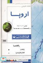 کتاب نقشه طبیعی اروپا کد 438 (گلاسه) - اثر گیتاشناسی - نشر گیتاشناسی