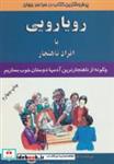 کتاب رویارویی با افراد ناهنجار (چگونه از ناهنجارترین آدمها دوستان خوب بسازیم) - اثر ریک برینکمن-ریک کریشنر - نشر اوحدی