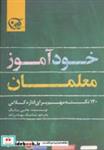 کتاب خودآموز معلمان (120 نکته مهم برای اداره کلاس) - اثر جانی یانگ - نشر آوین