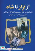 کتاب از تزار تا شاه (زندگینامه و خاطرات سپهبد امان الله جهانبانی) - اثر محمود طلوعی - نشر علم