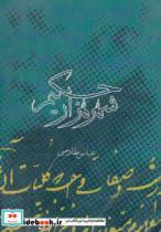 کتاب شهر هزار حکیم  - اثر عباس طارمی - نشر روزنه