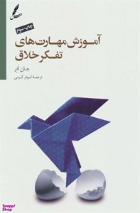 کتاب آموزش مهارت های تفکر خلاق (تصمیم گیری و استراتژی حل مسئله) - اثر جان ادر - نشر سایه سخن