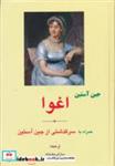 کتاب اغوا (همراه با سرگذشتی از جین آستین) - اثر جین اوستین - نشر مهتاب-ابر سفید