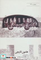 کتاب اولین اتوبوس (پنجره34) - اثر هامون قاپچی - نشر افراز