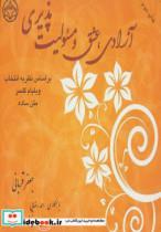 کتاب آزادی،عشق و مسئولیت پذیری (براساس نظریه انتخاب ویلیام گلسر) - اثر جعفر قربانی و دیگران - نشر فراانگیزش