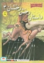 کتاب قصه های شاهنامه (داستان رخش رخشان 3)،(گلاسه) - اثر م آزاد - نشر مهاجر 