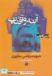 کتاب آینه و آفتاب:حکایت زندگی شهید مرتضی مطهری (احیاگران) - اثر ناصر نادری - نشر ذکر