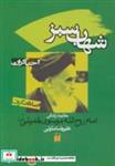 کتاب شهاب سبز:حکایت زندگی امام روح الله موسوی خمینی (احیاگران،اصلاحگران) - اثر علیرضا متولی - نشر ذکر