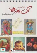 کتاب آن روزها (کارت تبریک ها)،(گلاسه) - اثر داوود محمدی فرد - نشر لنجوان