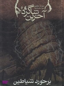 کتاب آخرین شاگرد 6 (برخورد شیاطین) - اثر جوزف دیلینی - نشر افق