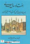 کتاب هفتاد سال همدلی (جمعیت سمنانیان و انجمن کومشیان مقیم تهران) - اثر عبدالرفیع حقیقت - نشر کومش