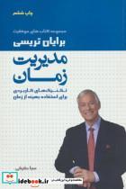 کتاب مدیریت زمان (کتاب های موفقیت)،(تکنیک های کاربردی برای استفاده بهینه از زمان) - اثر برایان تریسی - نشر لیوسا