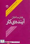 کتاب هنر ساختن آینده ی کار (تحلیل نیروهای تاثیرگذار و تغییرات عمده در آینده ی زندگی کاری) - اثر لیندا گراتن - نشر پژواک