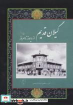 کتاب گیلان قدیم (از دیروز تا امروز)،(2زبانه،گلاسه،باقاب) - اثر فرشاد ابریشمی - نشر ابریشمی