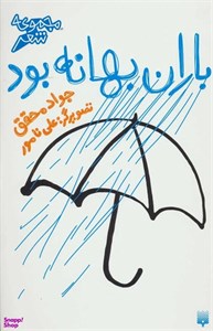 کتاب باران بهانه بود (مجموعه شعر) - اثر جواد محقق - نشر پیدایش