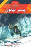 کتاب قهرمانان کوه المپ (کتاب دوم:پسر نپتون) - اثر ریک ریوردان - نشر بهنام