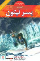 کتاب قهرمانان کوه المپ (کتاب دوم:پسر نپتون) - اثر ریک ریوردان - نشر بهنام 