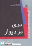 کتاب کلاسیک های مدرن (دری در دیوار) - اثر اچ.جی.ولز - نشر قدیانی