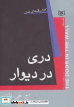 کتاب دری در دیوار نشر قدیانی - اثر اچ.جی.ولز