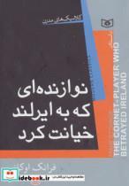 کتاب کلاسیک های مدرن (نوازنده ای که به ایرلند خیانت کرد) - اثر فرانک اوکانر - نشر قدیانی