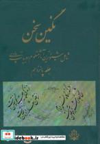 کتاب نگین سخن15 (شامل شیواترین آثار منظوم ادبیات پارسی) - اثر عبدالرفیع حقیقت - نشر کومش 