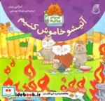 کتاب آتیشو خاموش کنیم (کوچه ی پیشی ها 4)،(گلاسه) - اثر لزلی ریز - نشر ناریا