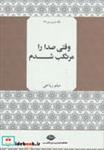 کتاب وقتی صدا را مرتکب شدم (نگاه تازه ی شعر23) - اثر میثم ریاحی - نشر نگاه