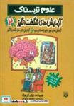 کتاب علوم ترسناک (آزمایش های شگفت انگیز 2) - اثر نیک آرنولد - نشر پیدایش