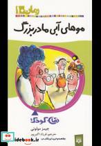 کتاب موهای آبی مادربزرگ (رمان کودک10) - اثر جیمز مولونی - نشر پیدایش