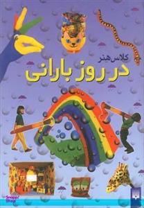 کتاب کلاس هنر در روز بارانی (گلاسه) - اثر جین بول - نشر پیدایش