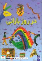 کتاب کلاس هنر در روز بارانی (گلاسه) - اثر جین بول - نشر پیدایش