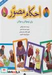 کتاب احکام مصور برای نوجوانان و جوانان 4 (گلاسه) - اثر محمد نورالدین - نشر پیام بهاران-زیارت