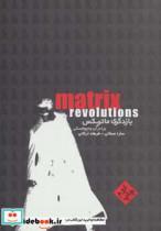 کتاب ماتریکس (بازدگری ماتریکس) - اثر لاری واچفسکی-اندی واچفسکی - نشر مس
