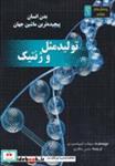 کتاب تولید مثل و ژنتیک:بدن انسان پیچیده ترین ماشین جهان (پرسش های بنیادی؟)،(گلاسه) - اثر ریچارد اسپیلزبری - نشر نوای مدرسه