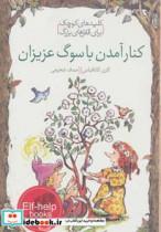 کتاب کنار آمدن با سوگ عزیزان (کلیدهای کوچک برای قفل های بزرگ) - اثر کارن کاتافیاس - نشر دومان